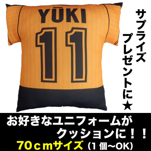 オリジナルユニフォームクッション 70cm×70cm 新規1個~ プレゼントや記念に