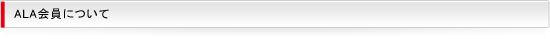 ALA会員について