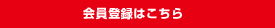 会員登録はこちら