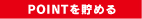 POINTを貯める POINTを貯める