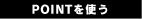 POINTを使う POINTを使う
