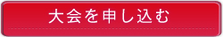 申し込みをする