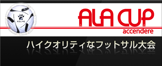 ALA CUP ハイクオリティなフットサル大会