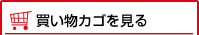 買い物カゴを見る