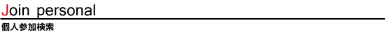 個人参加検索