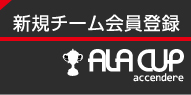 新規チーム会員登録