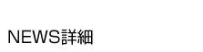 NEWS詳細 NEWS詳細