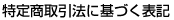 特定商取引法に基づく表記 特定商取引法に基づく表記