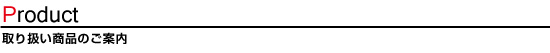 取り扱い商品のご案内